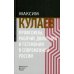 Новое экономическое мышление Профсоюзы, рабочие движения и гегемония в современной России