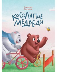 Косолапые медведи