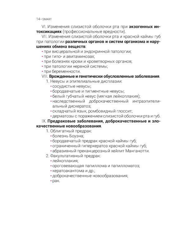 Дерматостоматология. Заболевания слизистой оболочки рта и губ