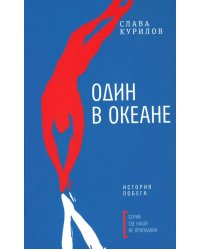 Один в океане: История побега (обл.)