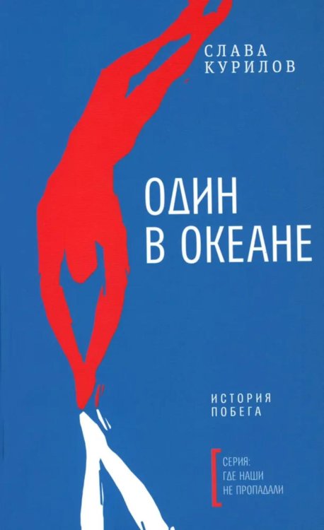 Обложка книги «Один в океане: История побега (обл.)» — Курилов  Слава (Станислав) Васильевич, ISBN 9785969126770