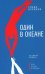 Обложка книги «Один в океане: История побега (обл.)» — Курилов  Слава (Станислав) Васильевич, ISBN 9785969126770