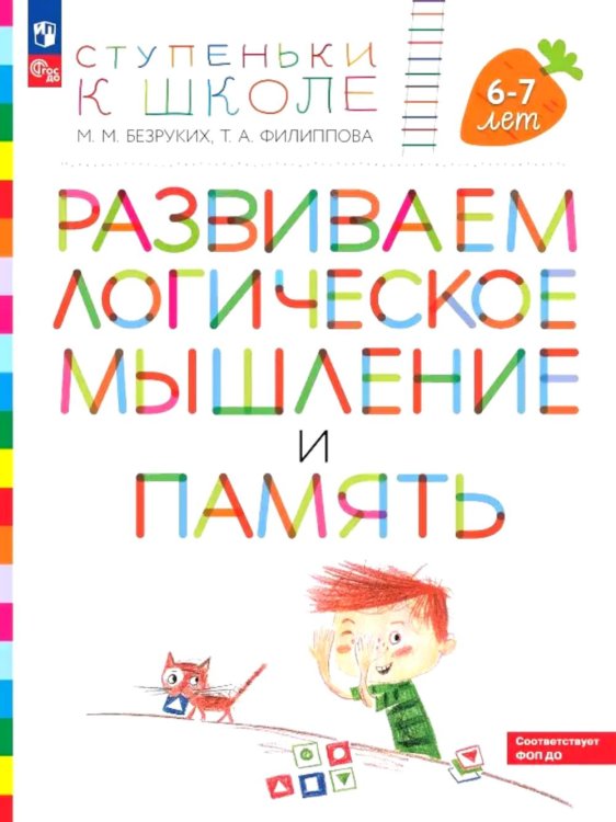 Развиваем логическое мышление и память: пособие для детей 6-7 лет (+ наклейки). 5-е изд., стер