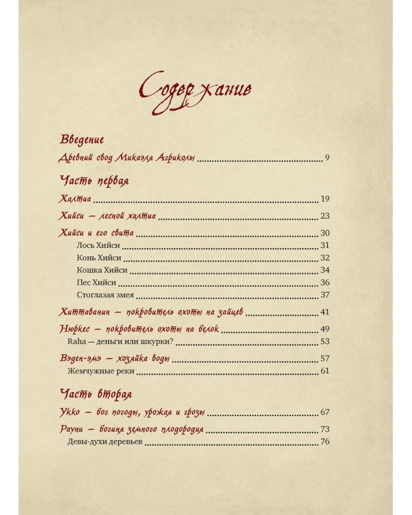 Карельские боги. За 300 лет до "Калевалы". Древний свод