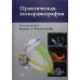 Практическая эхокардиография: руководство по эхокардиографической диагностике. 2-е изд. + CD