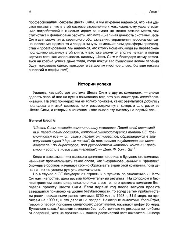 Курс на Шесть Сигм. Как General Electriс, Motorola и другие ведущие компании мира совершенствуют свое мастерство
