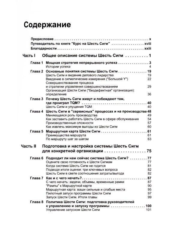 Курс на Шесть Сигм. Как General Electriс, Motorola и другие ведущие компании мира совершенствуют свое мастерство