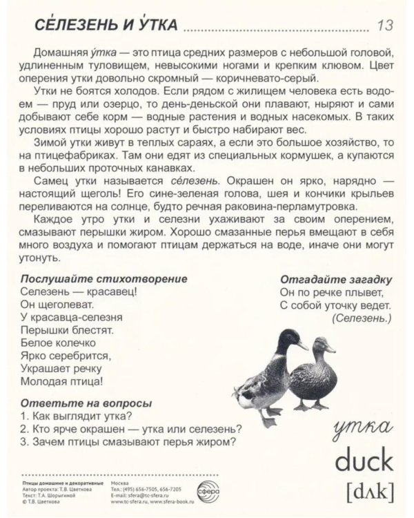 Птицы домашние и декоративные. Учебное издание. (16 демонстрационных картинок с текстом)
