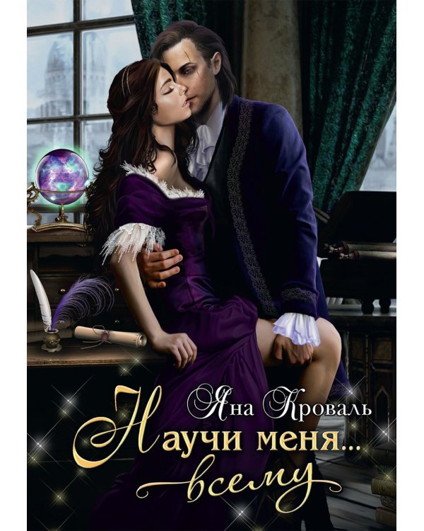 Научи меня... всему