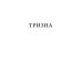 Тризна (с автографом)