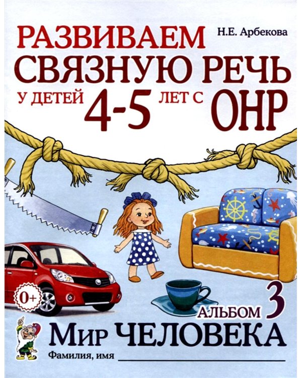 Развиваем связную речь у детей 4-5 лет с ОНР (комплект из 3-х альбомов)