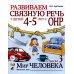 Развиваем связную речь у детей 4-5 лет с ОНР (комплект из 3-х альбомов)