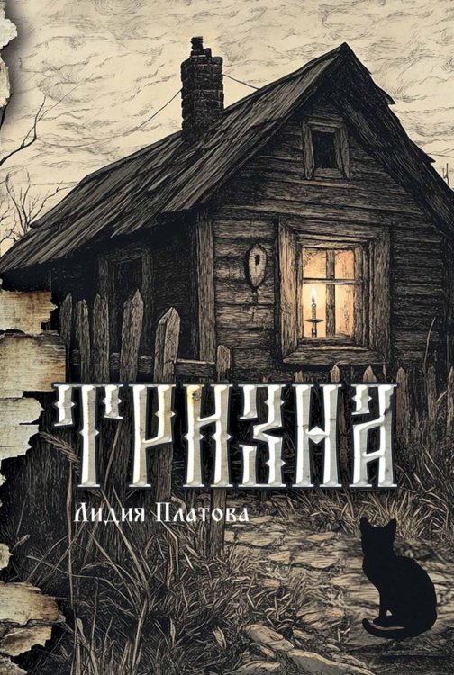 Тризна (с автографом)