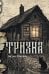 Тризна (с автографом)