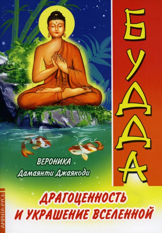 Будда. Драгоценность и украшение Вселенной