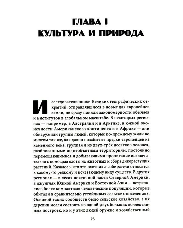 Каннибалы и короли. Истоки культур