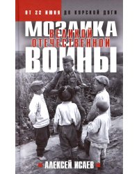 Мозаика Великой Отечественной: От 22 июня до Курской дуги