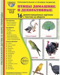 Птицы домашние и декоративные. Учебное издание. (16 демонстрационных картинок с текстом)