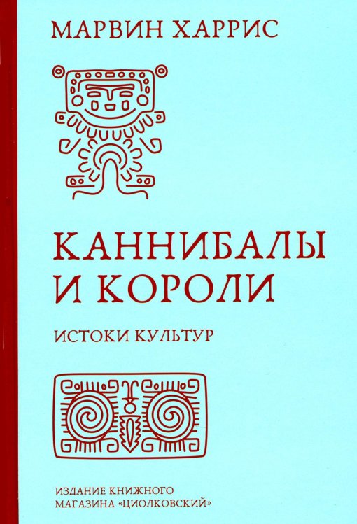 Каннибалы и короли. Истоки культур Каннибалы и короли. Истоки культур