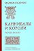 Каннибалы и короли. Истоки культур