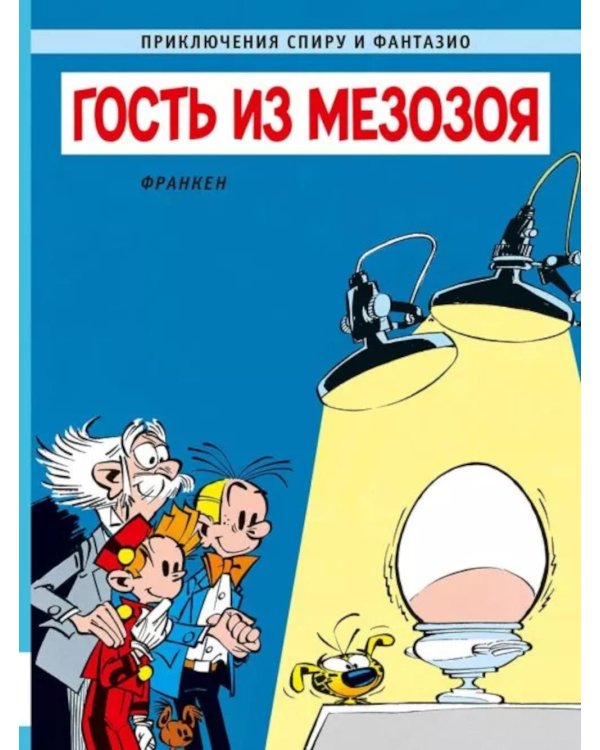 Гость из мезозоя: приключенческий комикс