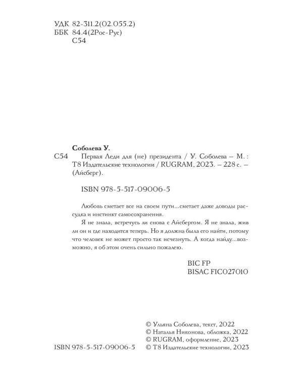 Первая Леди для (не) президента