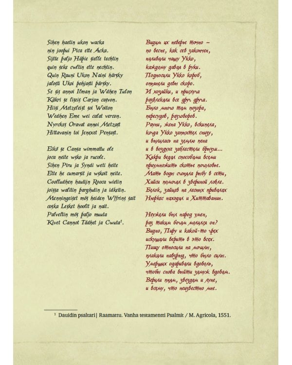 Карельские боги. За 300 лет до "Калевалы". Древний свод