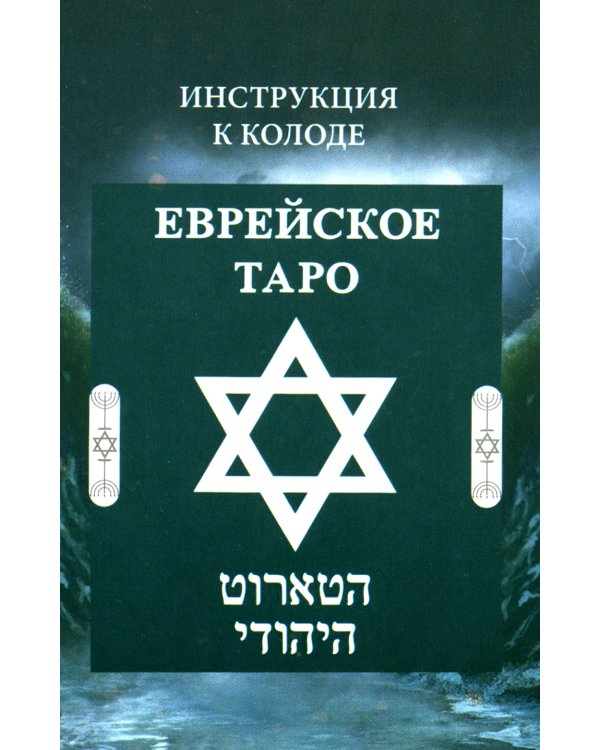 Еврейское Таро