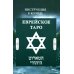 Еврейское Таро Еврейское Таро