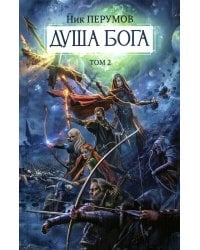 Душа Бога.Т. 2