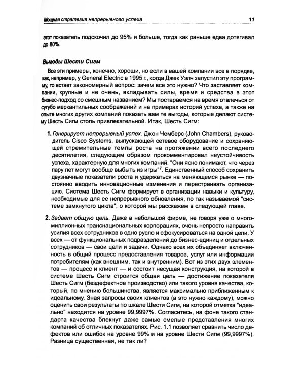 Курс на Шесть Сигм. Как General Electriс, Motorola и другие ведущие компании мира совершенствуют свое мастерство