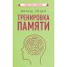 Тренировка памяти