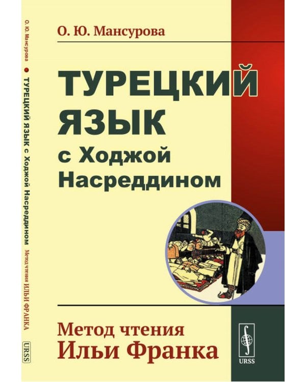 Турецкий язык с Ходжой Насреддином: Метод чтения Ильи Франка