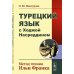 Турецкий язык с Ходжой Насреддином: Метод чтения Ильи Франка