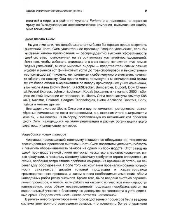 Курс на Шесть Сигм. Как General Electriс, Motorola и другие ведущие компании мира совершенствуют свое мастерство