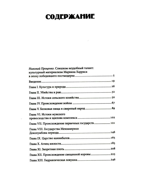 Каннибалы и короли. Истоки культур