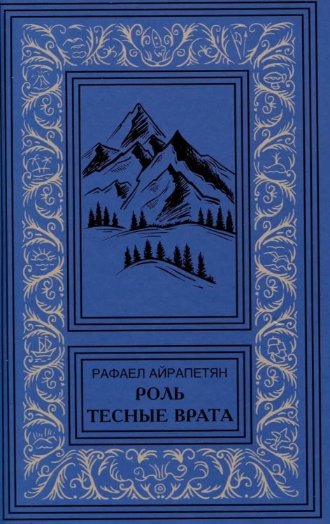 Роль. Тесные врата