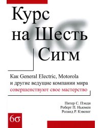 Курс на Шесть Сигм. Как General Electriс, Motorola и другие ведущие компании мира совершенствуют свое мастерство