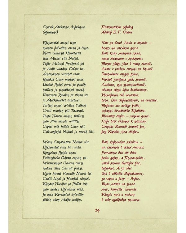 Карельские боги. За 300 лет до "Калевалы". Древний свод