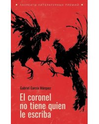 El coronel no tiene guien le escriba = Полковнику никто не пишет (испан.яз., неадаптир.)