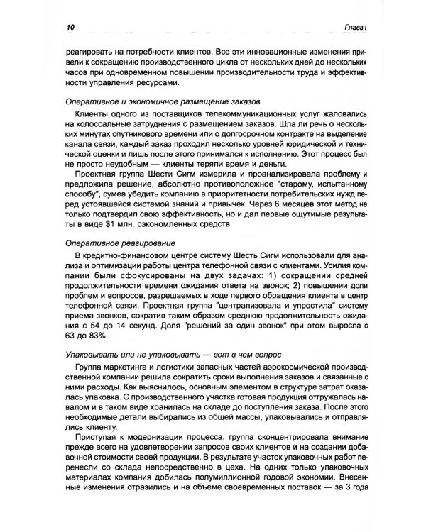 Курс на Шесть Сигм. Как General Electriс, Motorola и другие ведущие компании мира совершенствуют свое мастерство