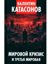 Мировой кризис и третья мировая