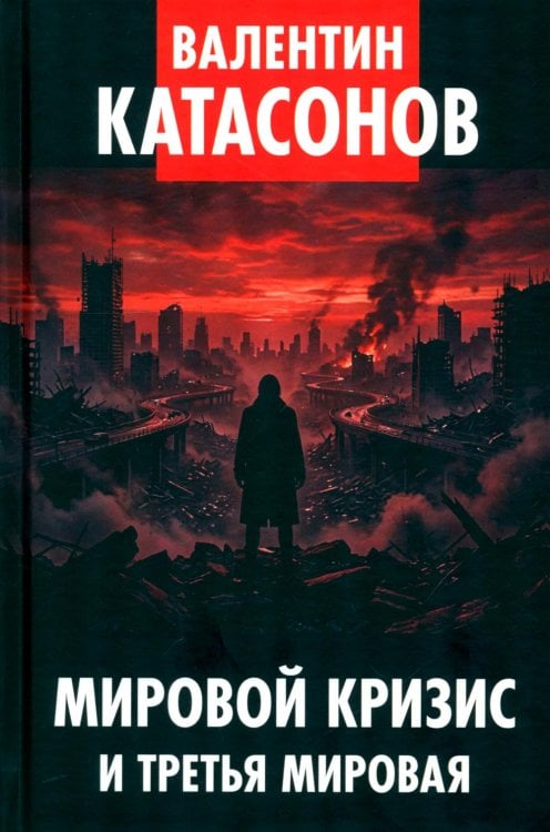 Обложка книги «Мировой кризис и третья мировая» — Катасонов Валентин Юрьевич, ISBN 9785605635956