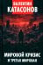 Обложка книги «Мировой кризис и третья мировая» — Катасонов Валентин Юрьевич, ISBN 9785605635956