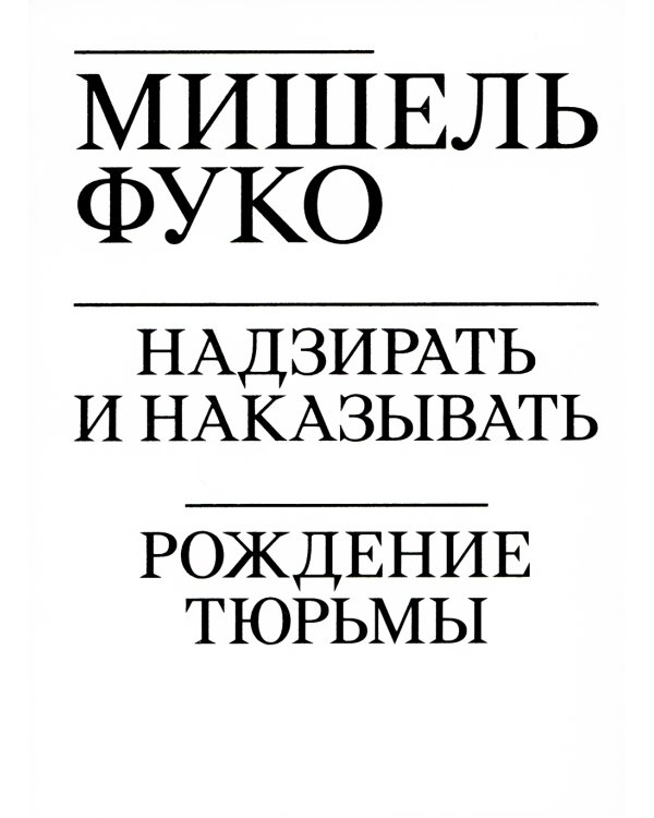 Надзирать и наказывать. Рождение тюрьмы. (обл.)