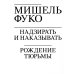 Надзирать и наказывать. Рождение тюрьмы. (обл.) Надзирать и наказывать. Рождение тюрьмы. (обл.)