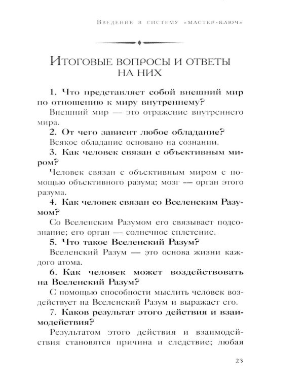 Система “Мастер-ключ”
