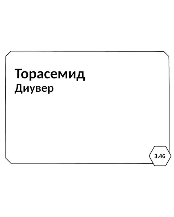 Фармакология: Нервная система; Испол.органы и системы, обмен веществ; Сердечно-сосудистая система; Химиотерапия (комплект карточек из 3-х блоков)