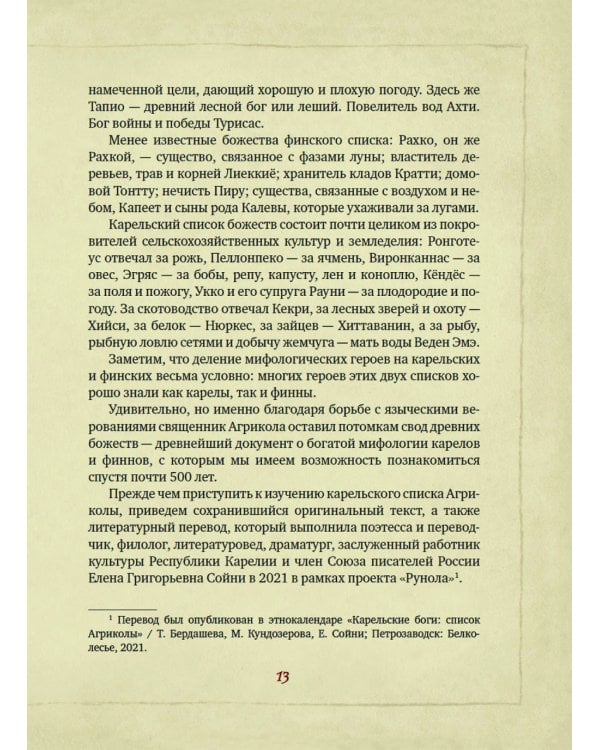 Карельские боги. За 300 лет до "Калевалы". Древний свод