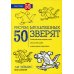 Рисуем 50 мультяшных зверят